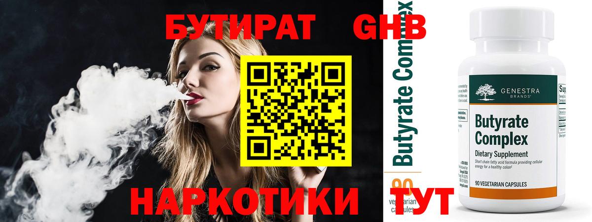 БУТИРАТ бутандиол  Вход с VPN  Пенза 